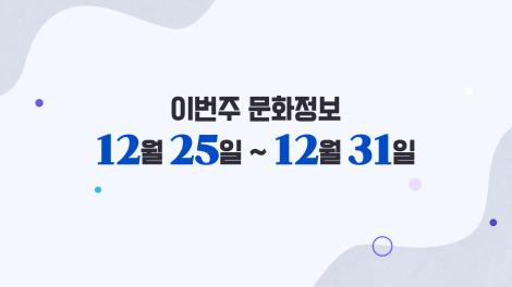 [문화 달력] 17회 - 12월 넷째 주